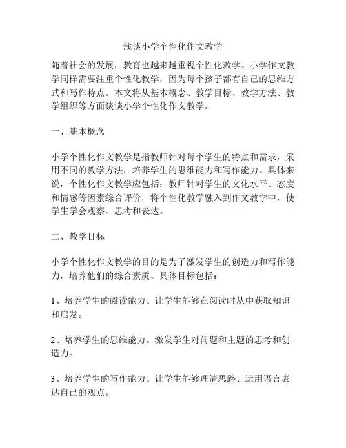 浅谈小学个性化作文教学