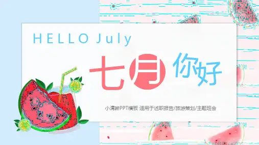 小清新马卡龙色七月你好PPT模板