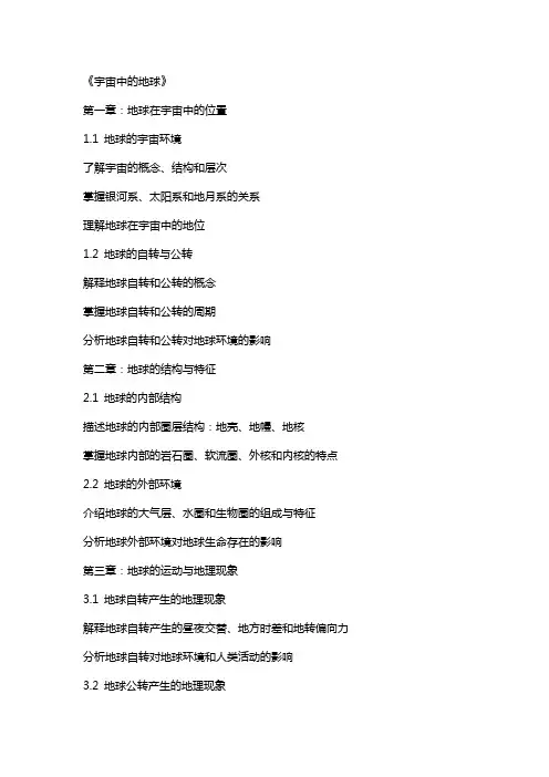 《宇宙中的地球》的高中地理教案