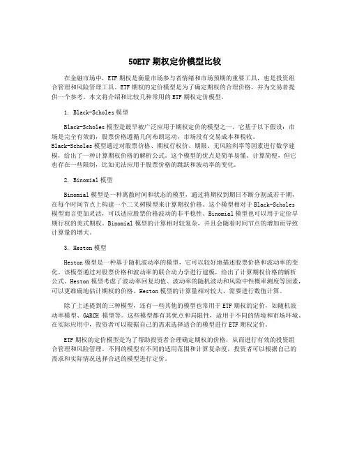 50ETF期权定价模型比较