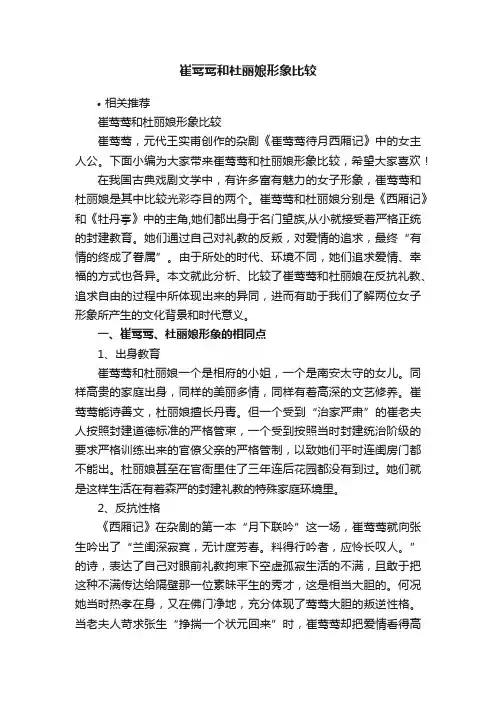 崔莺莺和杜丽娘形象比较