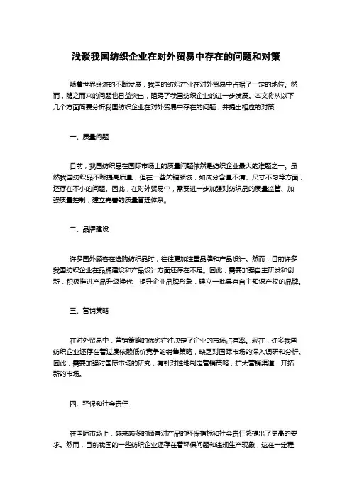 浅谈我国纺织企业在对外贸易中存在的问题和对策