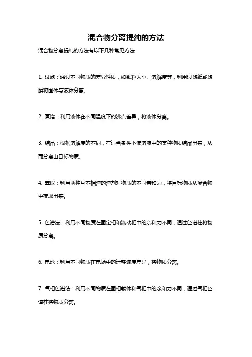 混合物分离提纯的方法