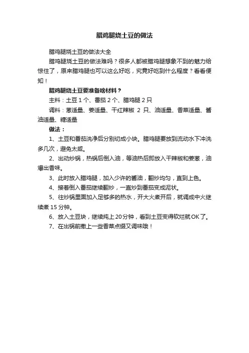 腊鸡腿烧土豆的做法