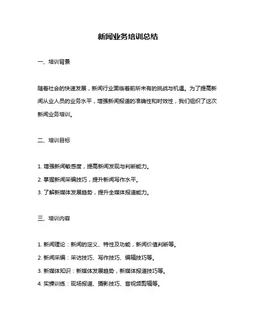 新闻业务培训总结