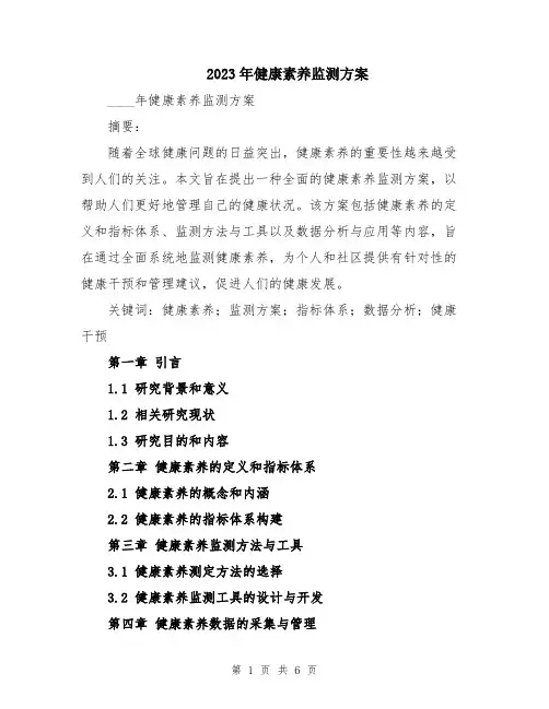 2023年健康素养监测方案
