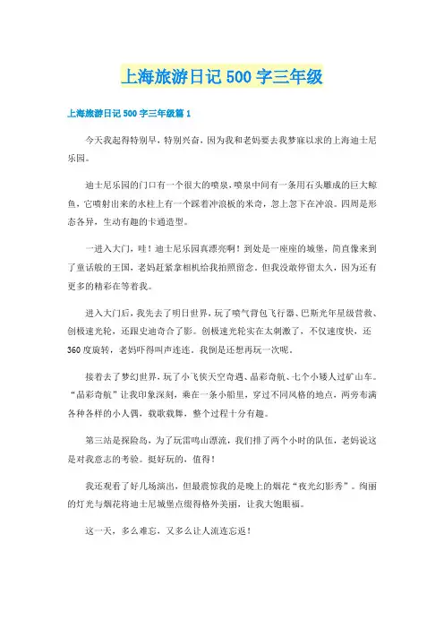 上海旅游日记500字三年级