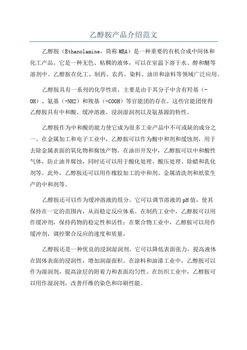 乙醇胺产品介绍范文