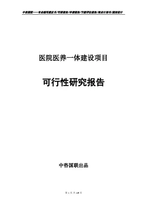 医院医养一体建设项目可行性研究报告申请报告模板