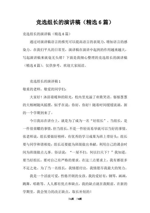 竞选组长的演讲稿(精选6篇)