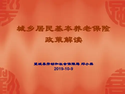 城乡居民基本养老保险政策解读页PPT文档