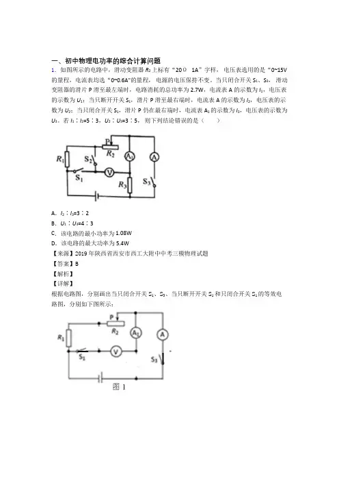 2020-2021厦门备战中考物理与电功率的综合计算问题有关的压轴题