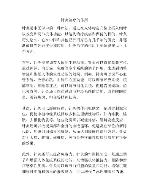 针灸治疗的作用