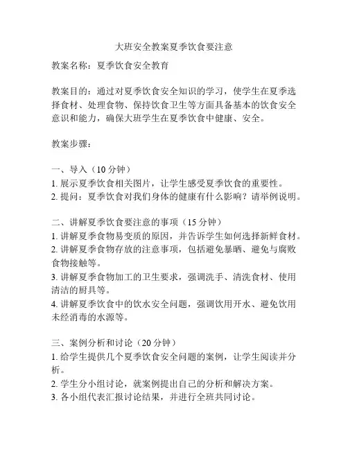 大班安全教案夏季饮食要注意