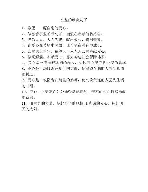 公益的唯美句子