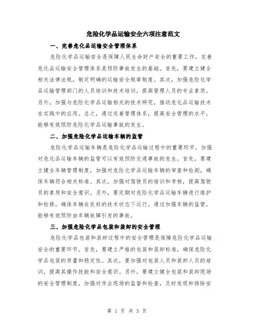 危险化学品运输安全六项注意范文
