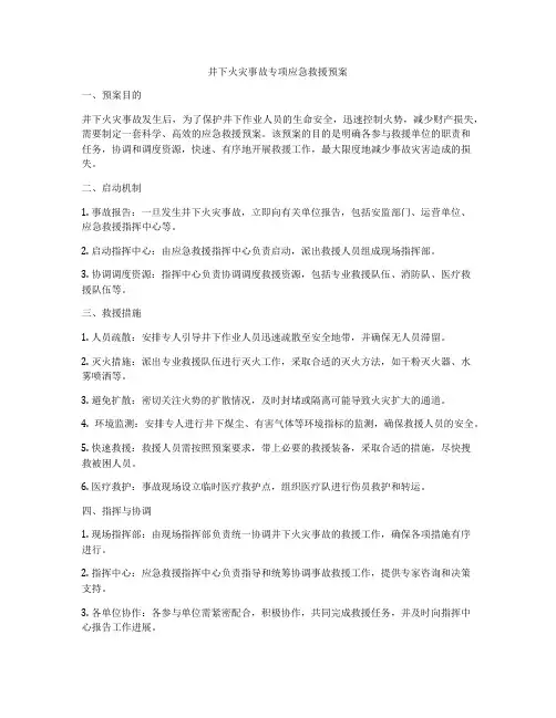 井下火灾事故专项应急救援预案