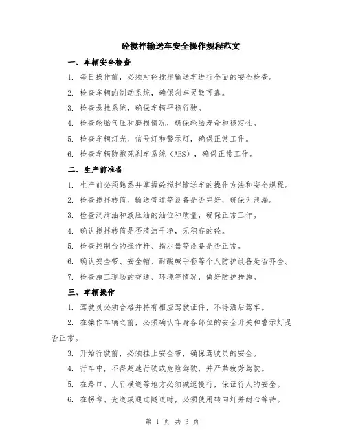 砼搅拌输送车安全操作规程范文