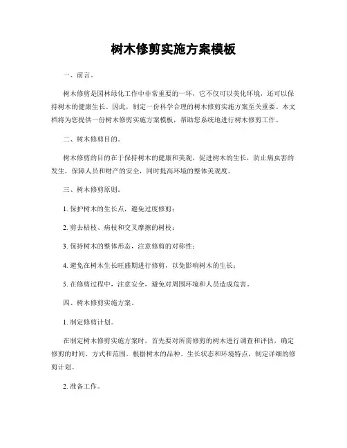树木修剪实施方案模板