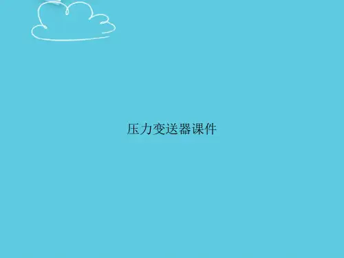 压力变送器精选PPT