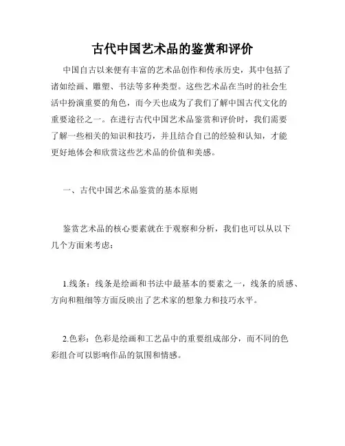 古代中国艺术品的鉴赏和评价