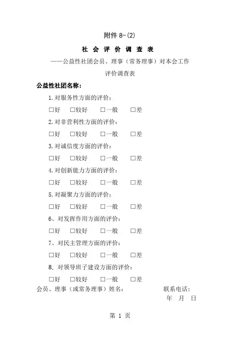 公益性社会团体会员评价调查表