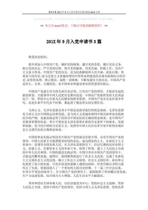 【最新】201X年9月入党申请书3篇-精选word文档 (3页)