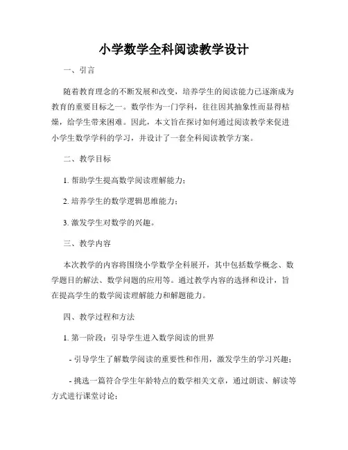 小学数学全科阅读教学设计