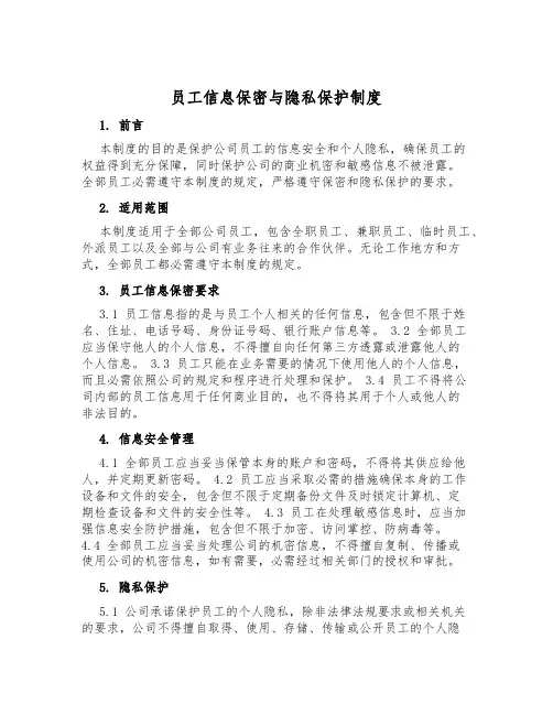 员工信息保密与隐私保护制度