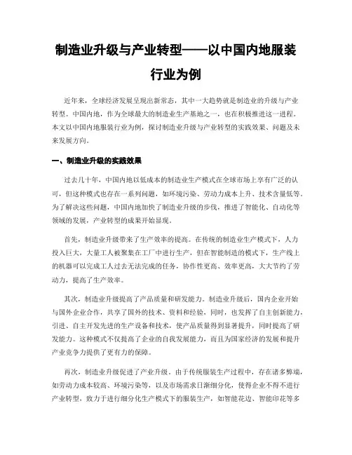 制造业升级与产业转型——以中国内地服装行业为例