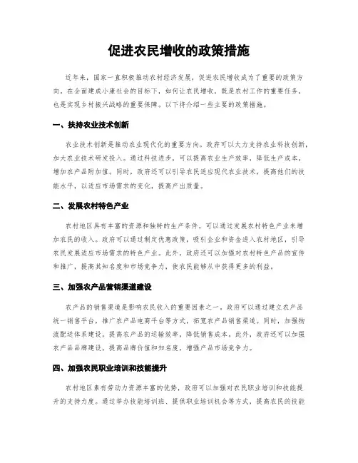 促进农民增收的政策措施