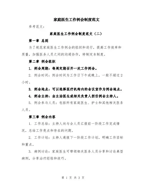 家庭医生工作例会制度范文