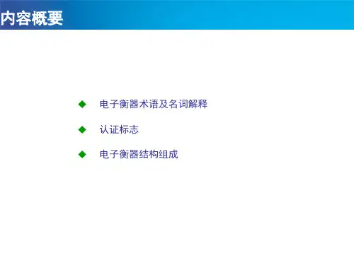 衡器基础知识