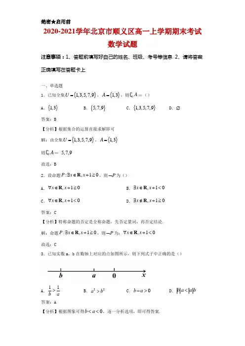 2020-2021学年北京市顺义区高一上学期期末考试数学试卷及答案
