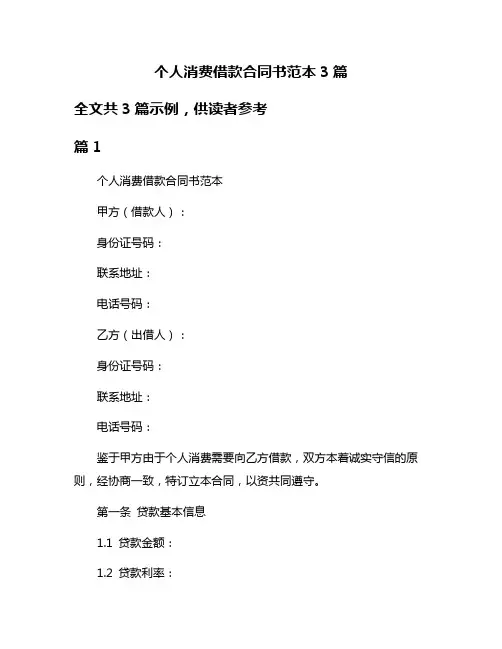 个人消费借款合同书范本3篇
