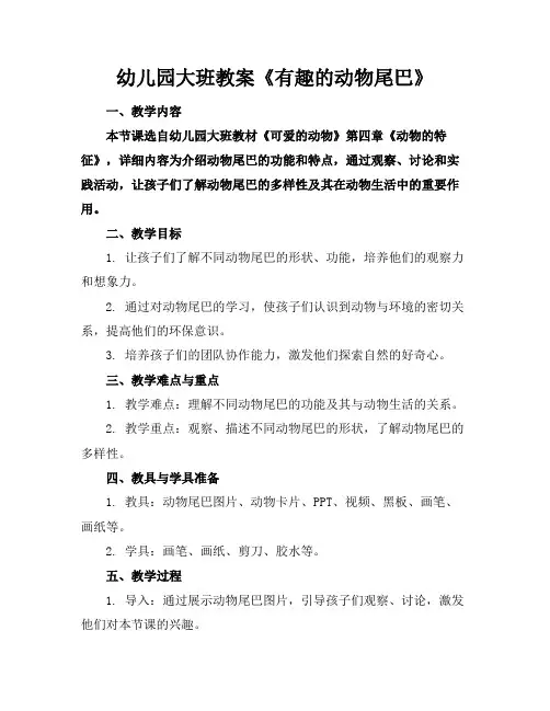 幼儿园大班教案《有趣的动物尾巴》