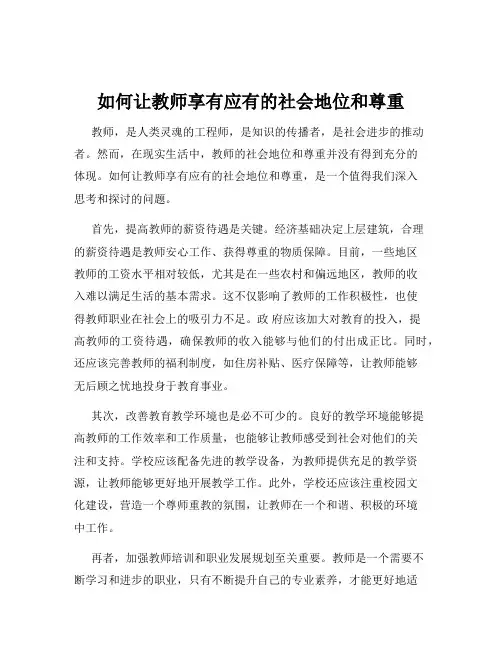 如何让教师享有应有的社会地位和尊重