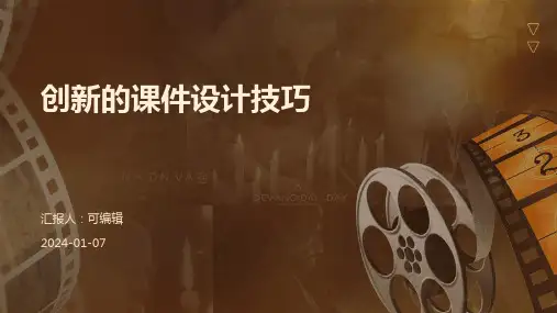 创新的课件设计技巧