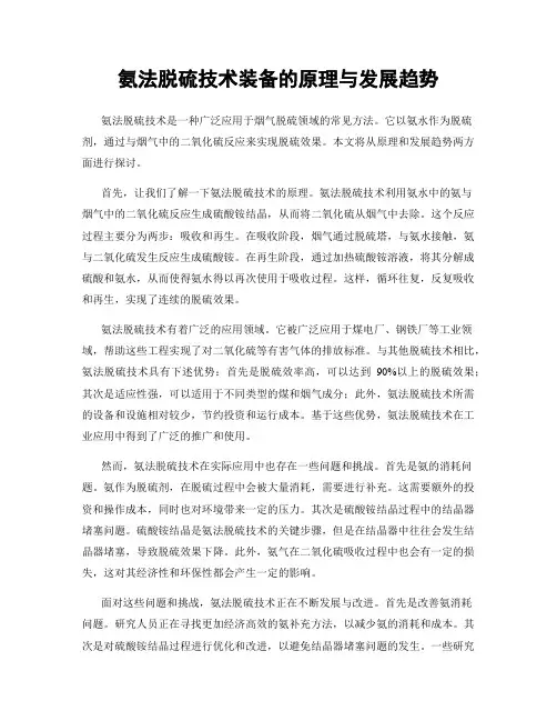 氨法脱硫技术装备的原理与发展趋势