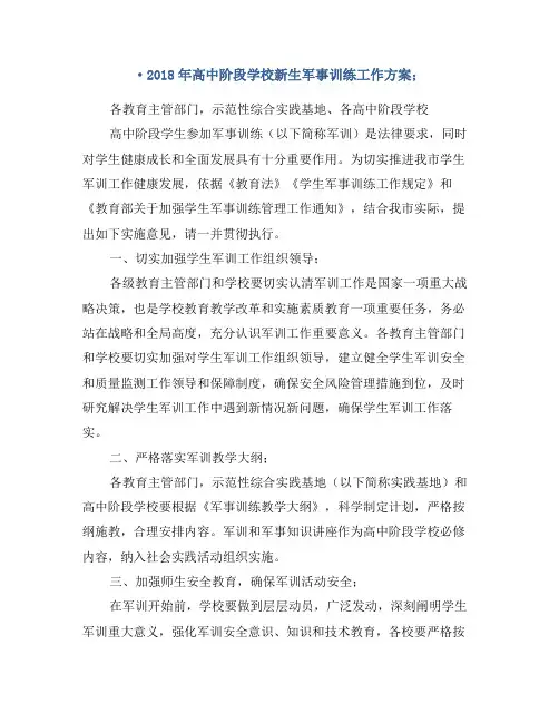 2018年高中阶段学校新生军事训练工作方案