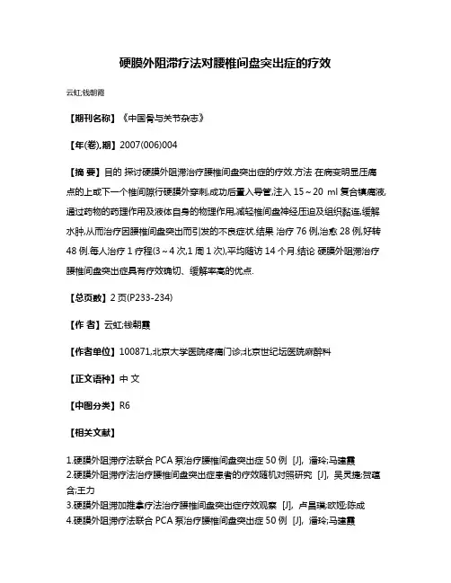 硬膜外阻滞疗法对腰椎间盘突出症的疗效