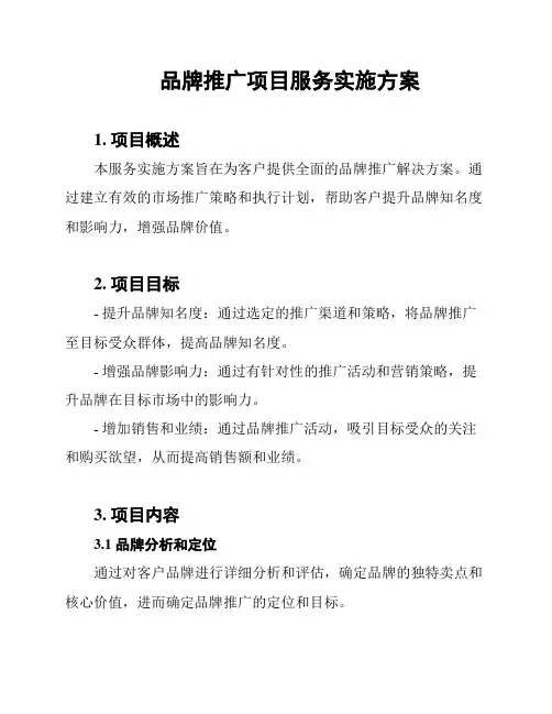 品牌推广项目服务实施方案