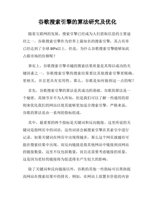 谷歌搜索引擎的算法研究及优化