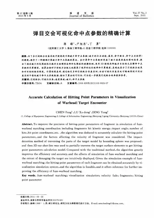 弹目交会可视化命中点参数的精确计算