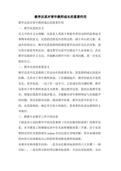 教学反思对青年教师成长的重要作用