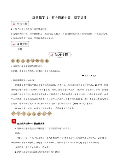 综合性学习：君子自强不息(教学设计)-2024-2025学年九年级语文上册同步备课系列(统编版)