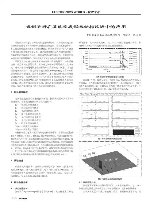 振动分析在某航空发动机结构改进中的应用