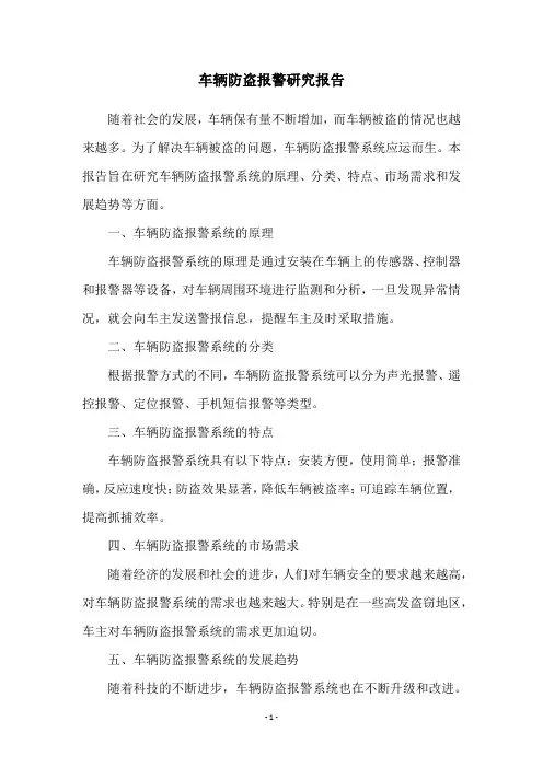 车辆防盗报警研究报告