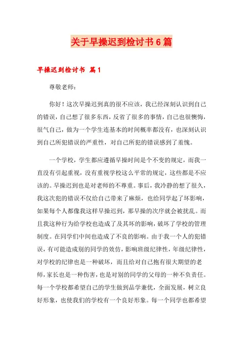 关于早操迟到检讨书6篇