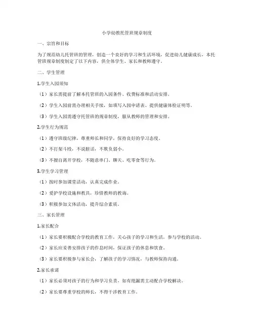 小学幼教托管班规章制度